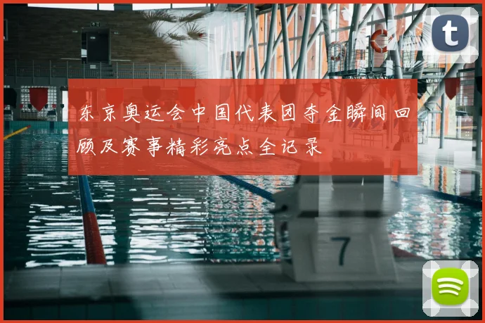 东京奥运会中国代表团夺金瞬间回顾及赛事精彩亮点全记录