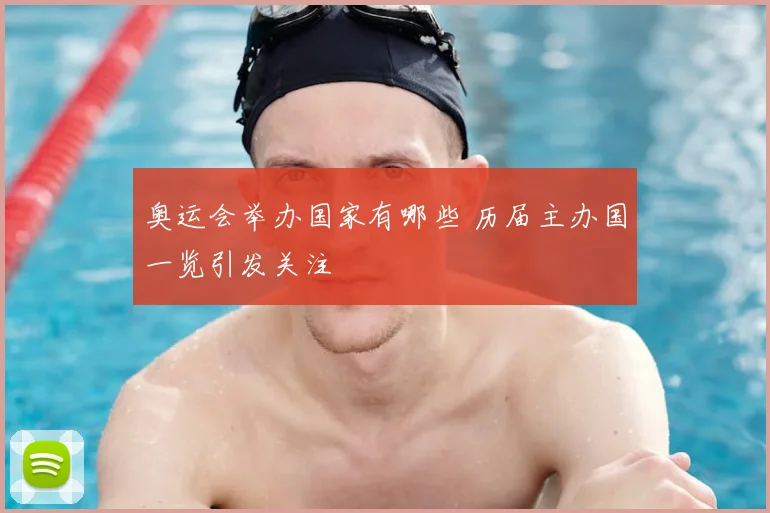 奥运会举办国家有哪些 历届主办国一览引发关注