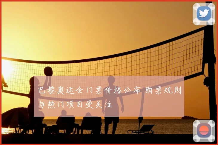 巴黎奥运会门票价格公布 购票规则与热门项目受关注