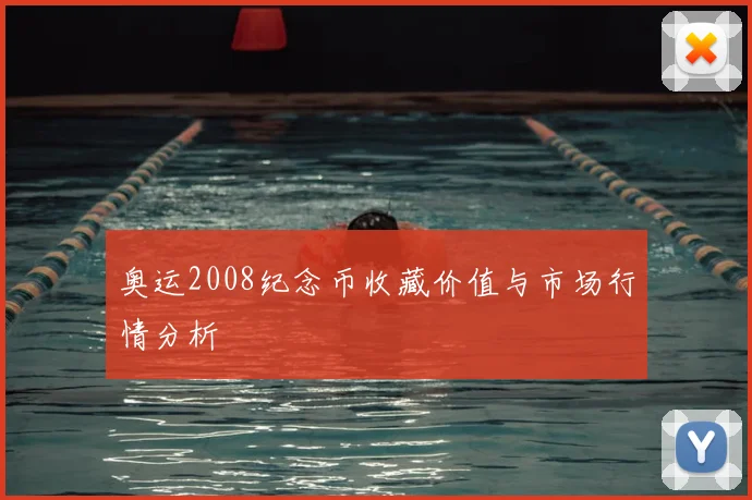 奥运2008纪念币收藏价值与市场行情分析