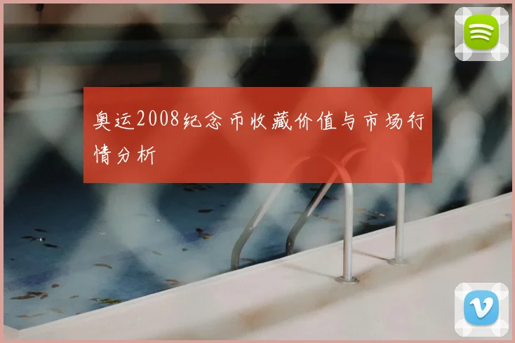 奥运2008纪念币收藏价值与市场行情分析