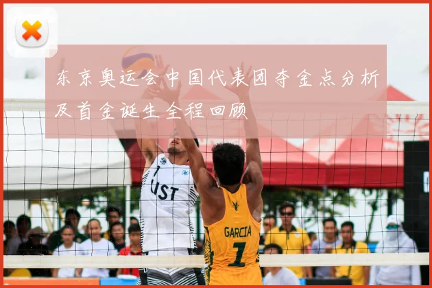 东京奥运会中国代表团夺金点分析及首金诞生全程回顾