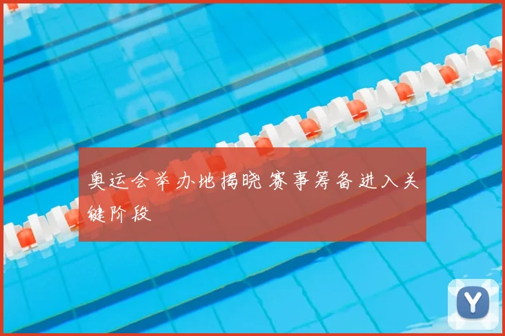 奥运会举办地揭晓 赛事筹备进入关键阶段