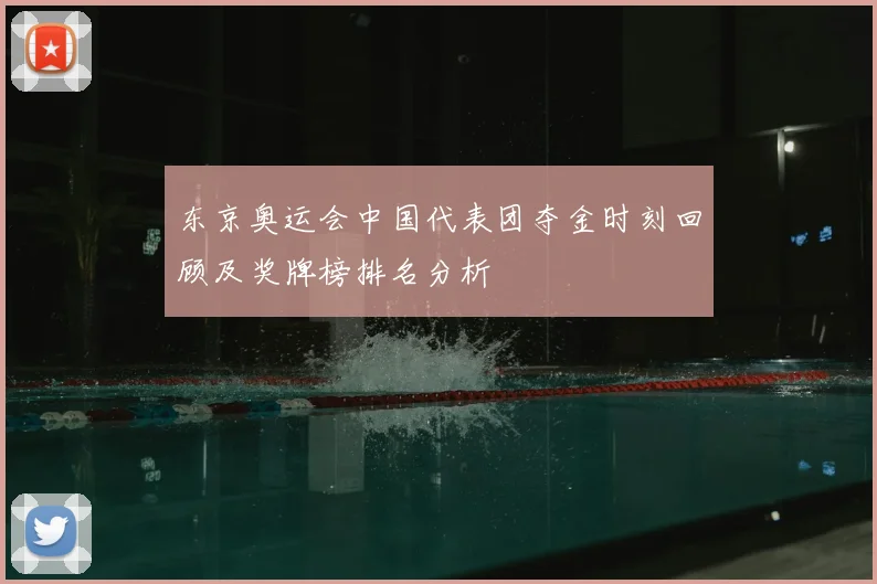 东京奥运会中国代表团夺金时刻回顾及奖牌榜排名分析