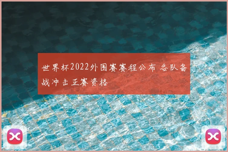 世界杯2022外围赛赛程公布 各队备战冲击正赛资格