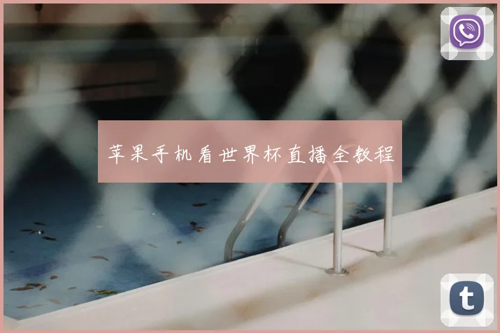 苹果手机看世界杯直播全教程