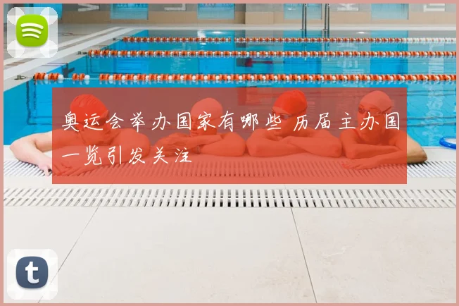 奥运会举办国家有哪些 历届主办国一览引发关注