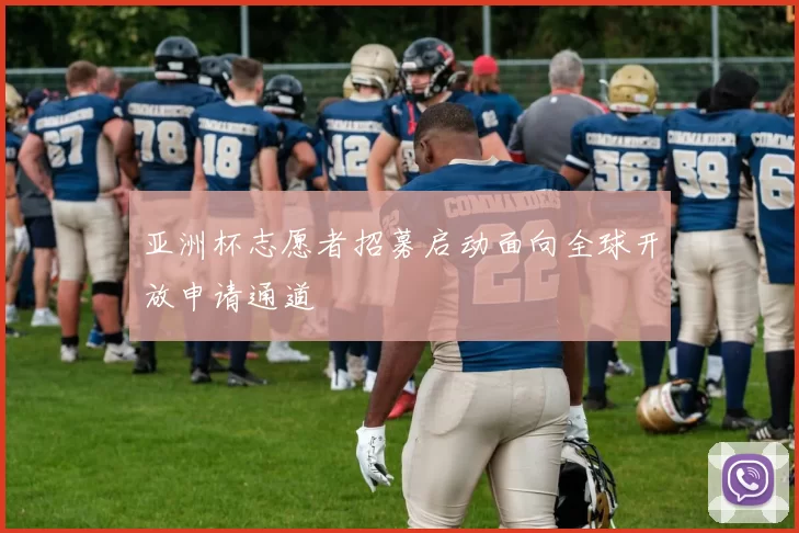 亚洲杯志愿者招募启动面向全球开放申请通道