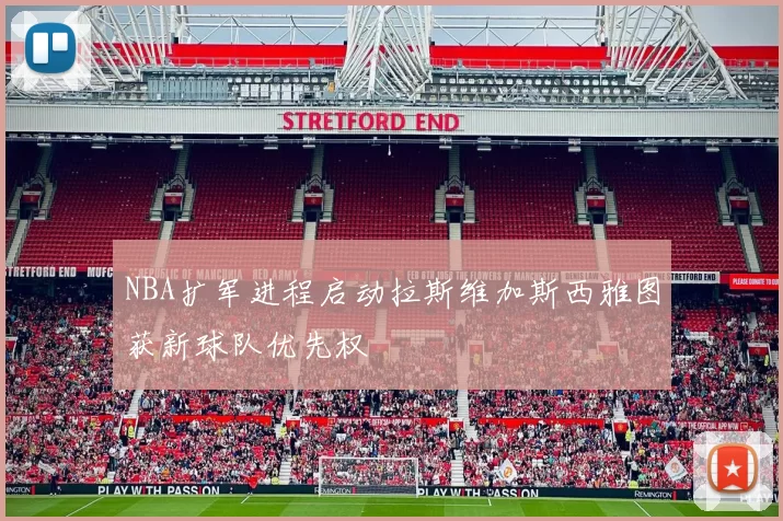 NBA扩军进程启动拉斯维加斯西雅图获新球队优先权