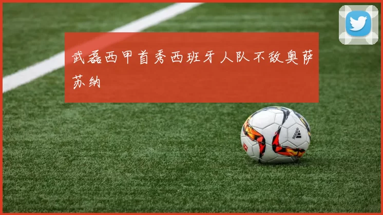 武磊西甲首秀西班牙人队不敌奥萨苏纳