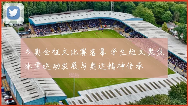 冬奥会征文比赛落幕 学生短文聚焦冰雪运动发展与奥运精神传承