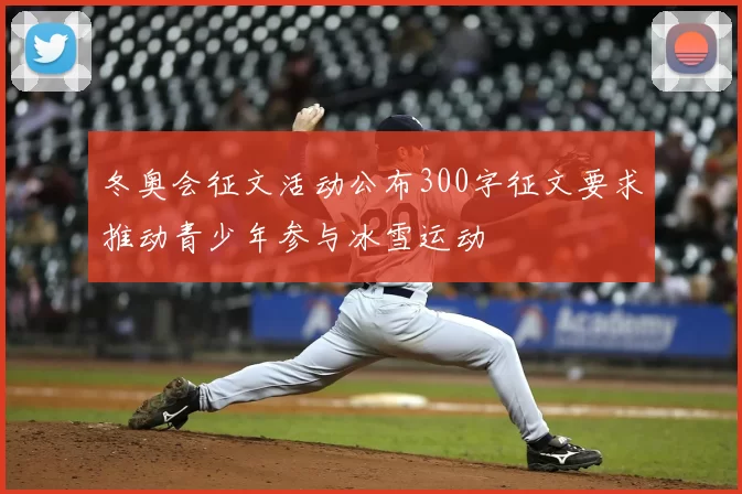 冬奥会征文活动公布300字征文要求推动青少年参与冰雪运动