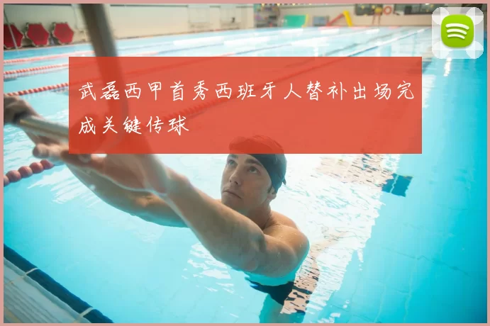 武磊西甲首秀西班牙人替补出场完成关键传球