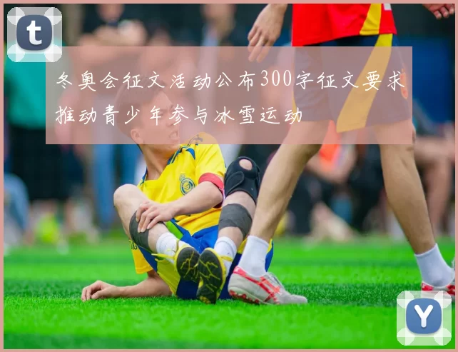 冬奥会征文活动公布300字征文要求推动青少年参与冰雪运动