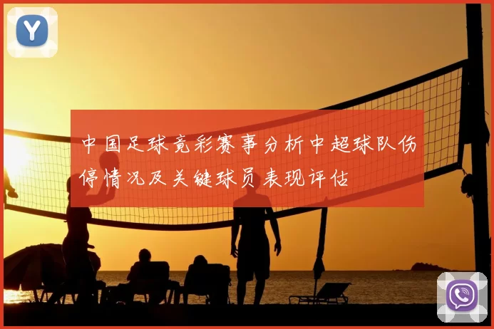 中国足球竟彩赛事分析中超球队伤停情况及关键球员表现评估