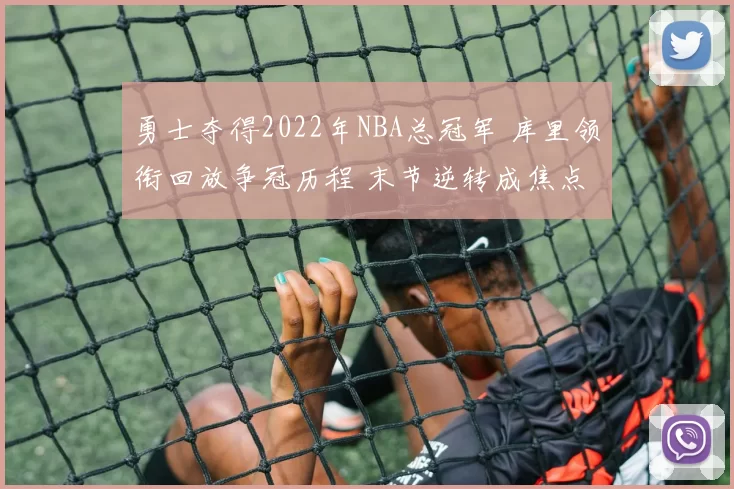 勇士夺得2022年NBA总冠军 库里领衔回放争冠历程 末节逆转成焦点