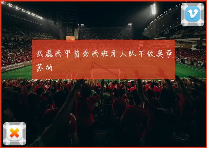 武磊西甲首秀西班牙人队不敌奥萨苏纳